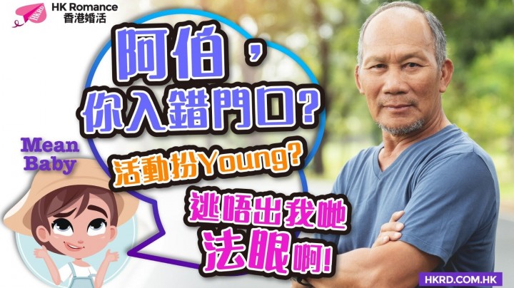 【Mean Baby】伯伯，你只係48歲，唔係啩？ 香港交友約會業協會 Hong Kong Speed Dating Federation - Speed Dating , 一對一約會, 單對單約會, 約會行業, 約會配對